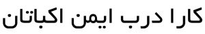 کارا درب - ضد حریق- 22228250-021
